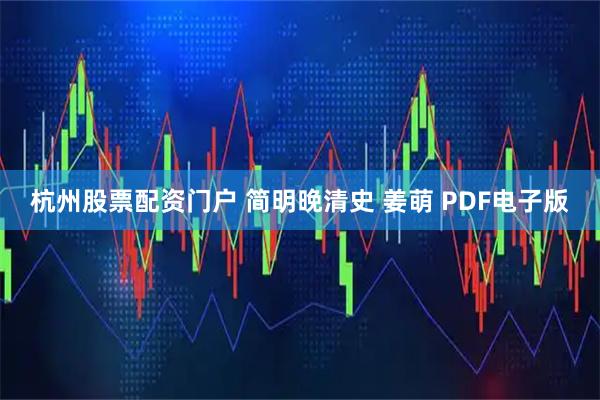 杭州股票配资门户 简明晚清史 姜萌 PDF电子版